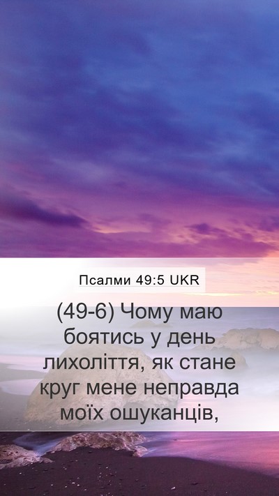 Псалми 49:5 UKR Mobile Phone Wallpaper - (49-6) Чому маю боятись у день - Mobile Bible Verse Wallpaper