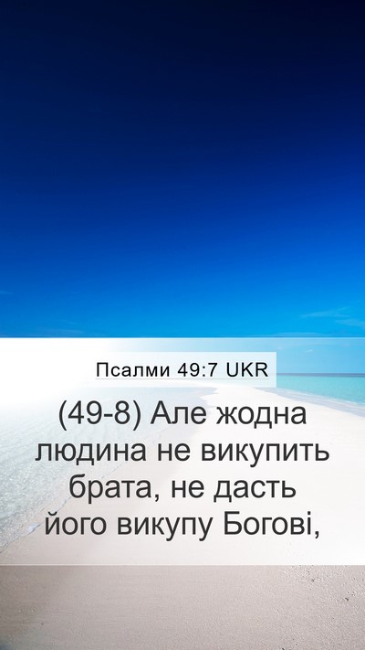 Псалми 49:7 UKR Bible Verse Image