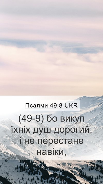 Псалми 49:8 UKR Mobile Phone Wallpaper - (49-9) бо викуп їхніх душ - Mobile Bible Verse Wallpaper