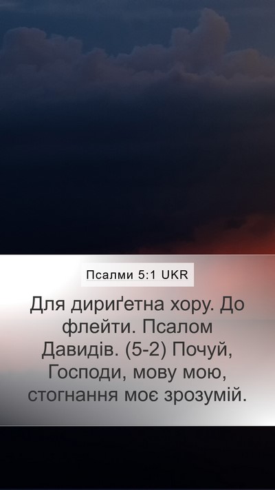 Псалми 5:1 UKR Mobile Phone Wallpaper - Для дириґетна хору. До - Mobile Bible Verse Wallpaper