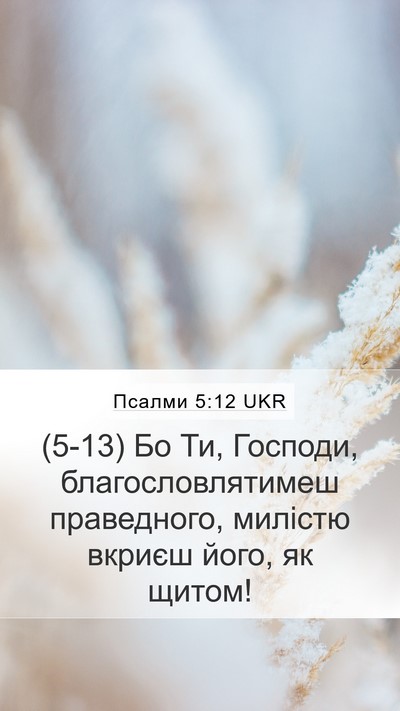 Псалми 5:12 UKR Bible Verse Image