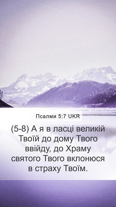 Псалми 5:7 UKR Bible Verse Image
