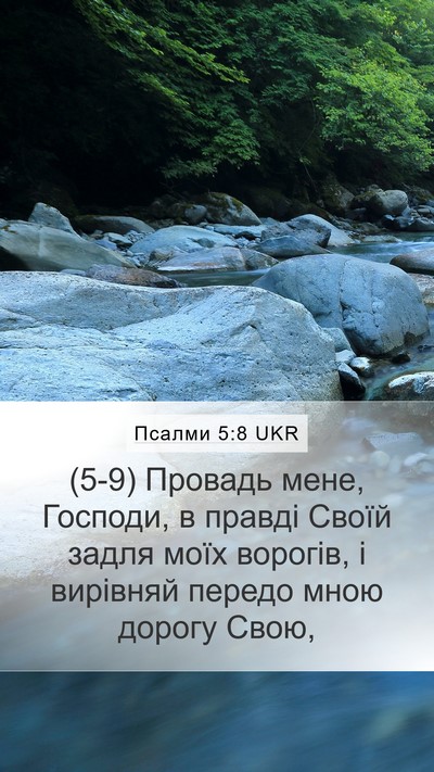 Псалми 5:8 UKR Mobile Phone Wallpaper - (5-9) Провадь мене, Господи, в - Mobile Bible Verse Wallpaper