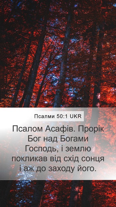 Псалми 50:1 UKR Mobile Phone Wallpaper - Псалом Асафів. Прорік Бог - Mobile Bible Verse Wallpaper