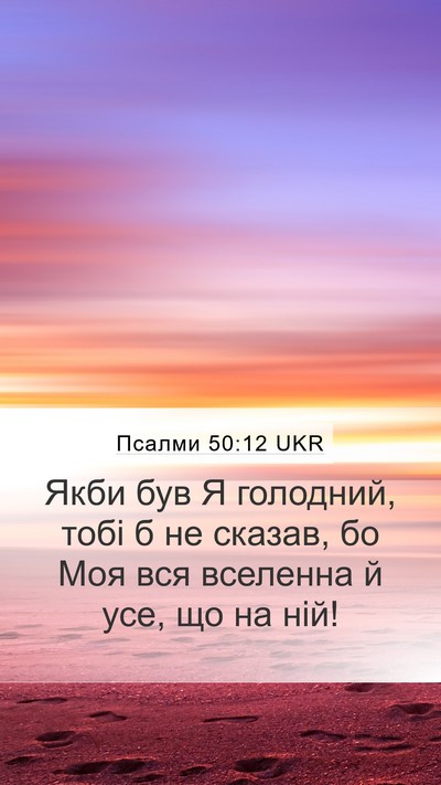 Псалми 50:12 UKR Bible Verse Image