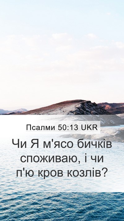 Псалми 50:13 UKR Bible Verse Image
