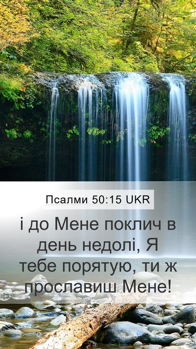 Псалми 50:15 UKR Bible Verse Image