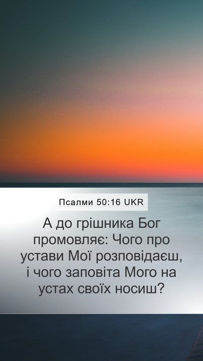 Псалми 50:16 UKR Bible Verse Image