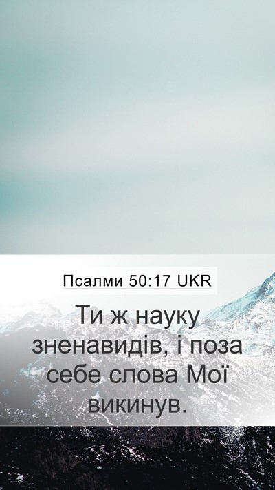 Псалми 50:17 UKR Mobile Phone Wallpaper - Ти ж науку зненавидів, і - Mobile Bible Verse Wallpaper