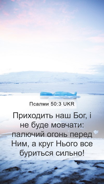 Псалми 50:3 UKR Bible Verse Image