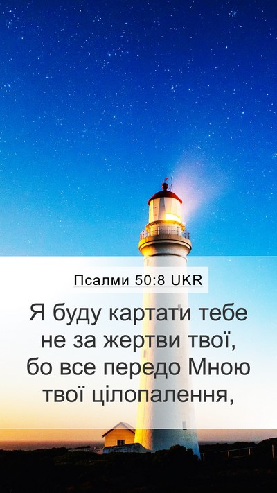 Псалми 50:8 UKR Bible Verse Image
