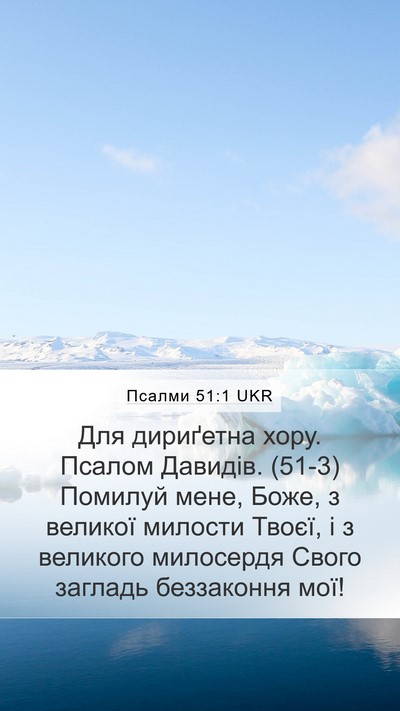 Псалми 51:1 UKR Bible Verse Image