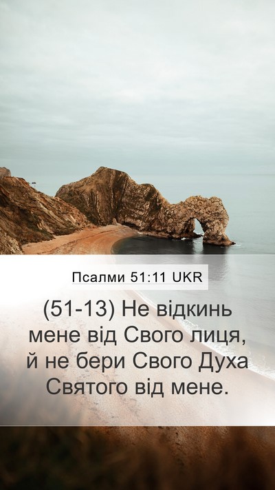 Псалми 51:11 UKR Mobile Phone Wallpaper - (51-13) Не відкинь мене від - Mobile Bible Verse Wallpaper