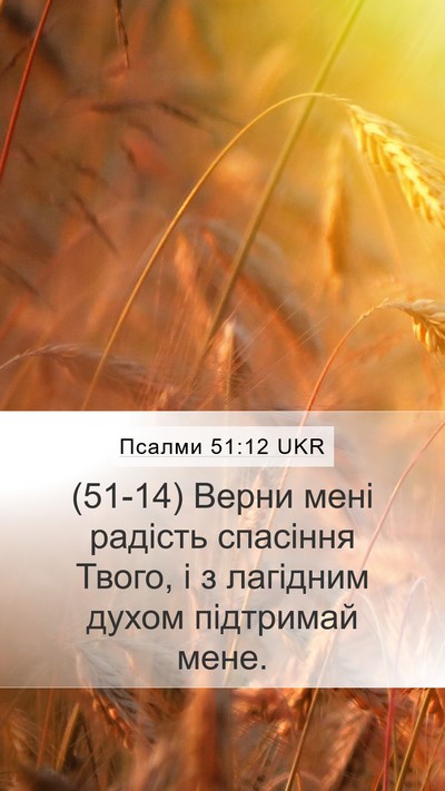 Псалми 51:12 UKR Bible Verse Image
