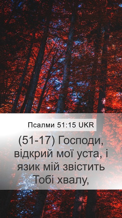 Псалми 51:15 UKR Bible Verse Image