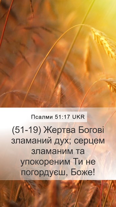 Псалми 51:17 UKR Bible Verse Image