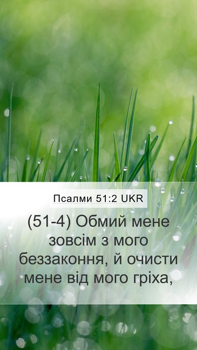 Псалми 51:2 UKR Bible Verse Image
