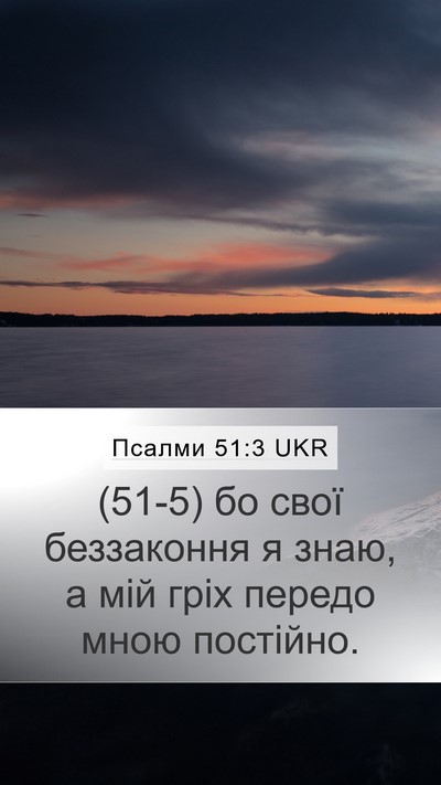Псалми 51:3 UKR Bible Verse Image