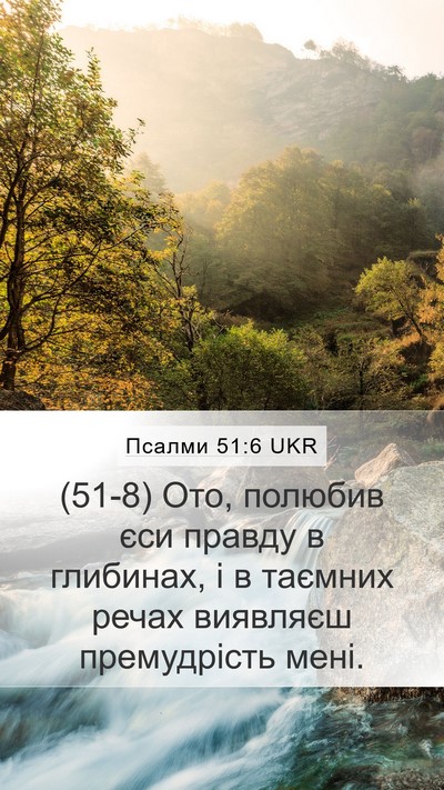 Псалми 51:6 UKR Bible Verse Image