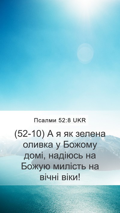Псалми 52:8 UKR Bible Verse Image