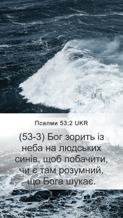 Псалми 53:2 UKR Mobile Phone Wallpaper - (53-3) Бог зорить із неба на - Mobile Bible Verse Wallpaper
