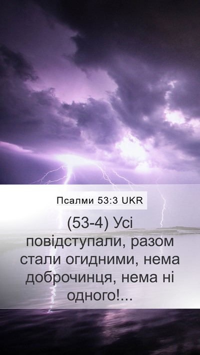 Псалми 53:3 UKR Mobile Phone Wallpaper - (53-4) Усі повідступали, - Mobile Bible Verse Wallpaper