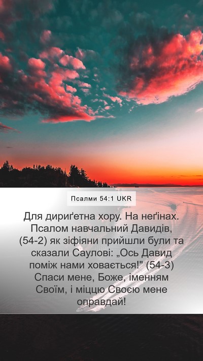 Псалми 54:1 UKR Bible Verse Image