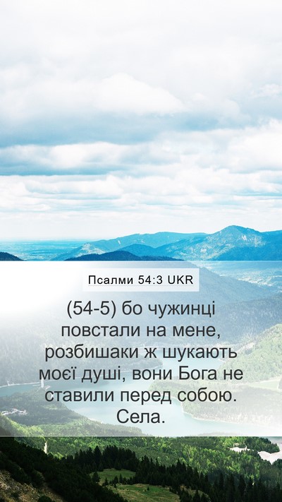 Псалми 54:3 UKR Bible Verse Image
