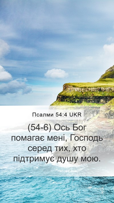 Псалми 54:4 UKR Bible Verse Image