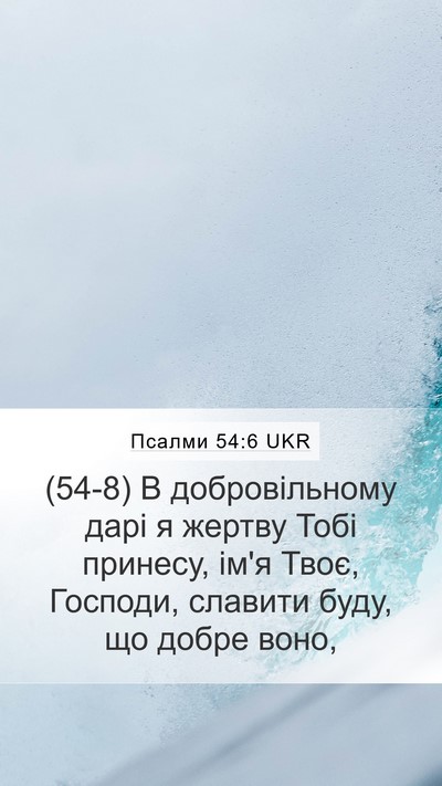 Псалми 54:6 UKR Bible Verse Image
