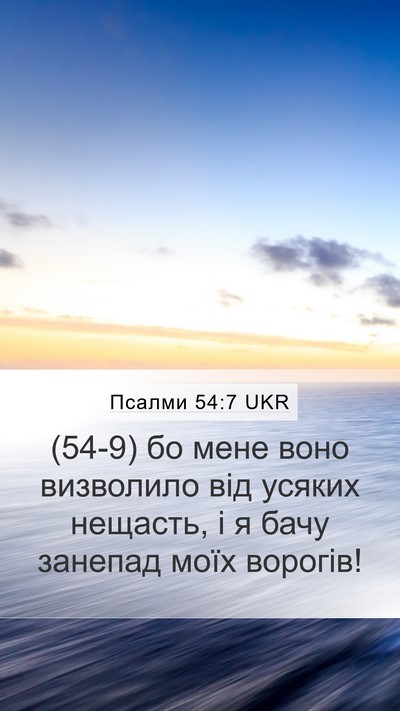 Псалми 54:7 UKR Bible Verse Image