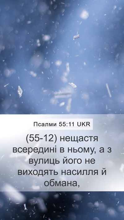 Псалми 55:11 UKR Bible Verse Image