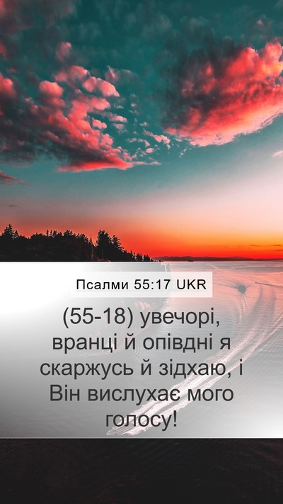 Псалми 55:17 UKR Bible Verse Image