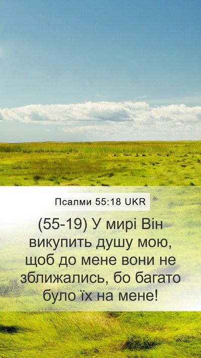 Псалми 55:18 UKR Bible Verse Image