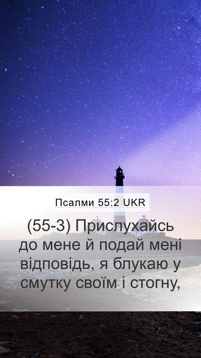 Псалми 55:2 UKR Bible Verse Image