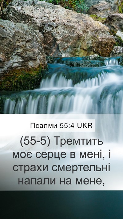 Псалми 55:4 UKR Bible Verse Image