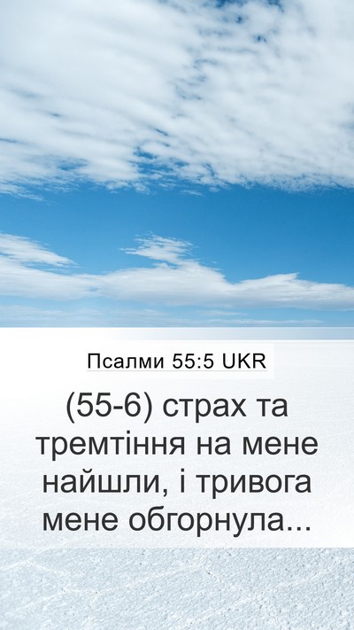 Псалми 55:5 UKR Bible Verse Image