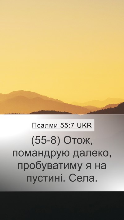 Псалми 55:7 UKR Mobile Phone Wallpaper - (55-8) Отож, помандрую далеко, - Mobile Bible Verse Wallpaper