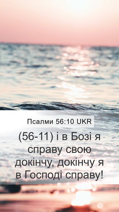 Псалми 56:10 UKR Bible Verse Image