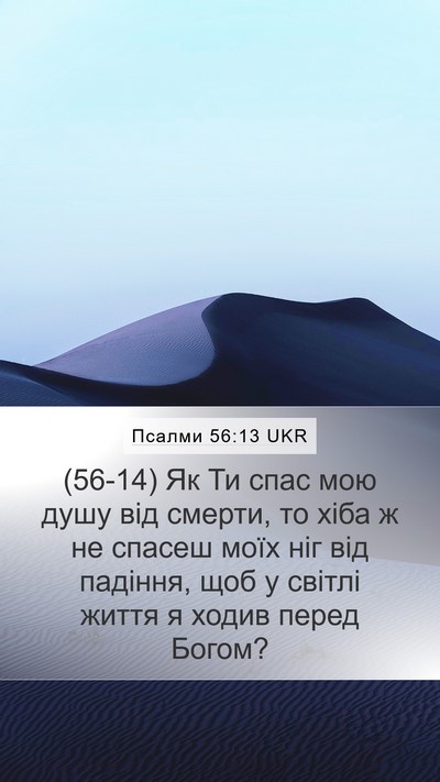 Псалми 56:13 UKR Bible Verse Image