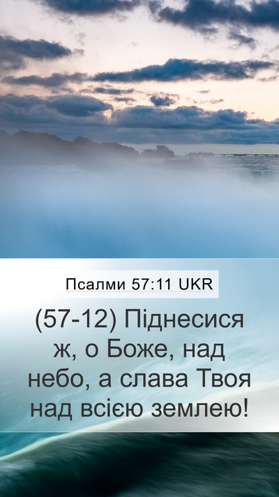 Псалми 57:11 UKR Bible Verse Image