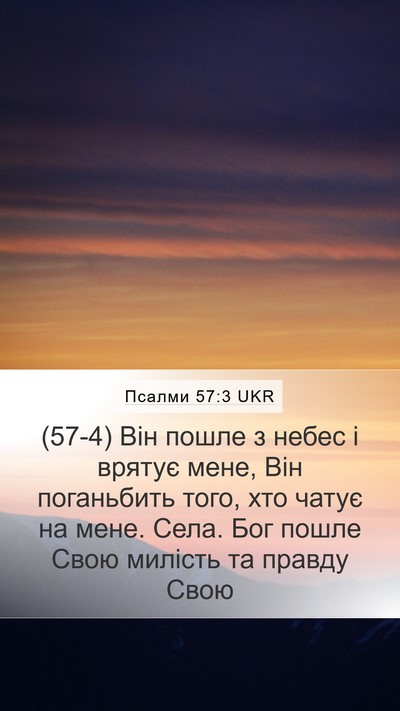 Псалми 57:3 UKR Mobile Phone Wallpaper - (57-4) Він пошле з небес і - Mobile Bible Verse Wallpaper