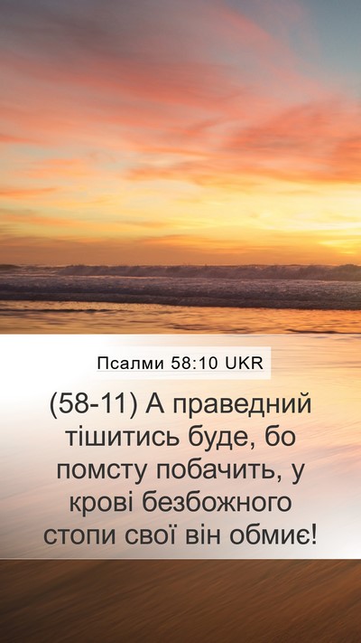 Псалми 58:10 UKR Bible Verse Image