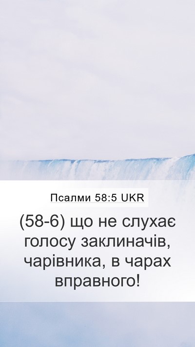 Псалми 58:5 UKR Mobile Phone Wallpaper - (58-6) що не слухає голосу - Mobile Bible Verse Wallpaper
