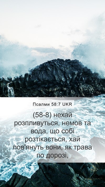 Псалми 58:7 UKR Bible Verse Image
