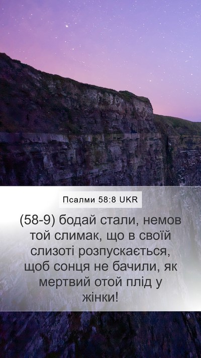 Псалми 58:8 UKR Bible Verse Image