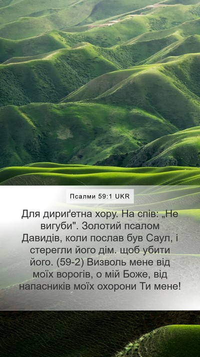 Псалми 59:1 UKR Bible Verse Image