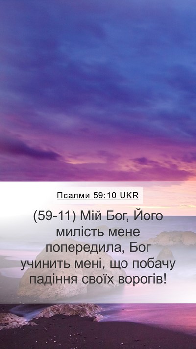 Псалми 59:10 UKR Bible Verse Image