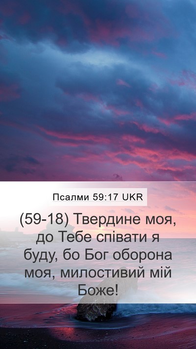Псалми 59:17 UKR Bible Verse Image