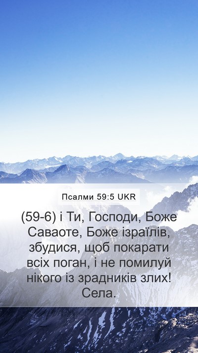 Псалми 59:5 UKR Bible Verse Image